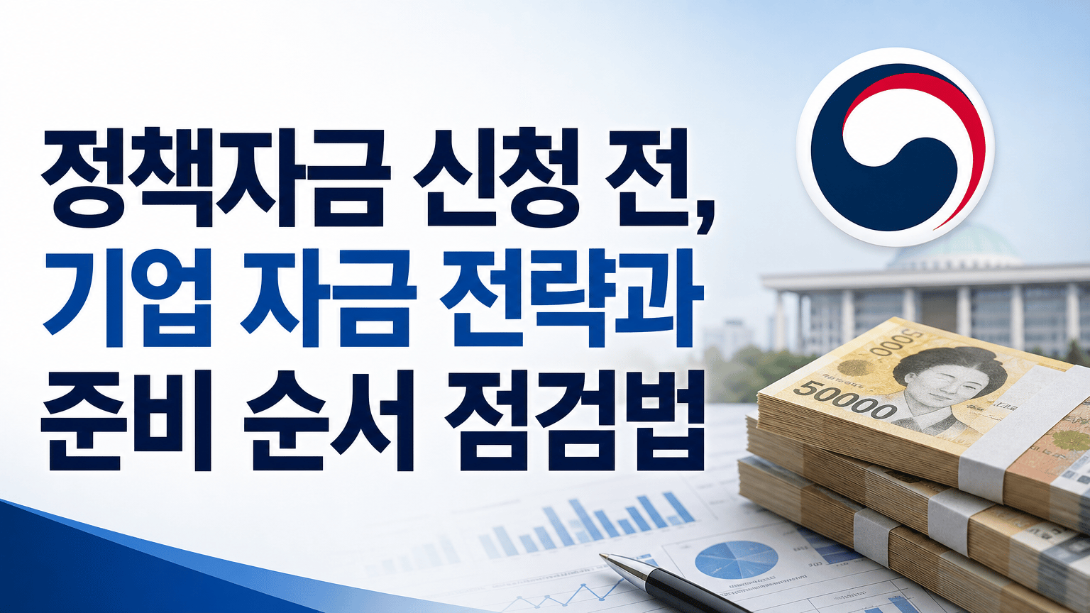 정책자금 신청 전, 기업 자금 전략과 준비 순서 점검법