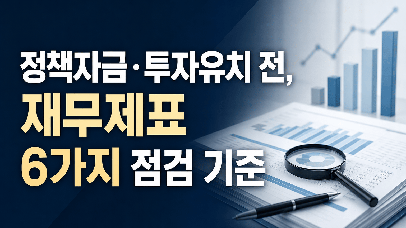 정책자금·투자유치 전, 재무제표 6가지 점검 기준