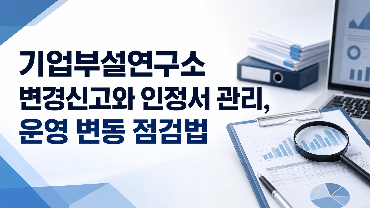 기업부설연구소 변경신고와 인정서 관리, 운영 변동 점검법