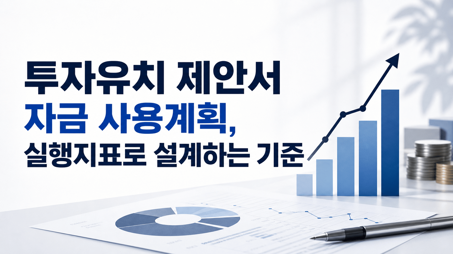 투자유치 제안서 자금 사용계획, 실행지표로 설계하는 기준