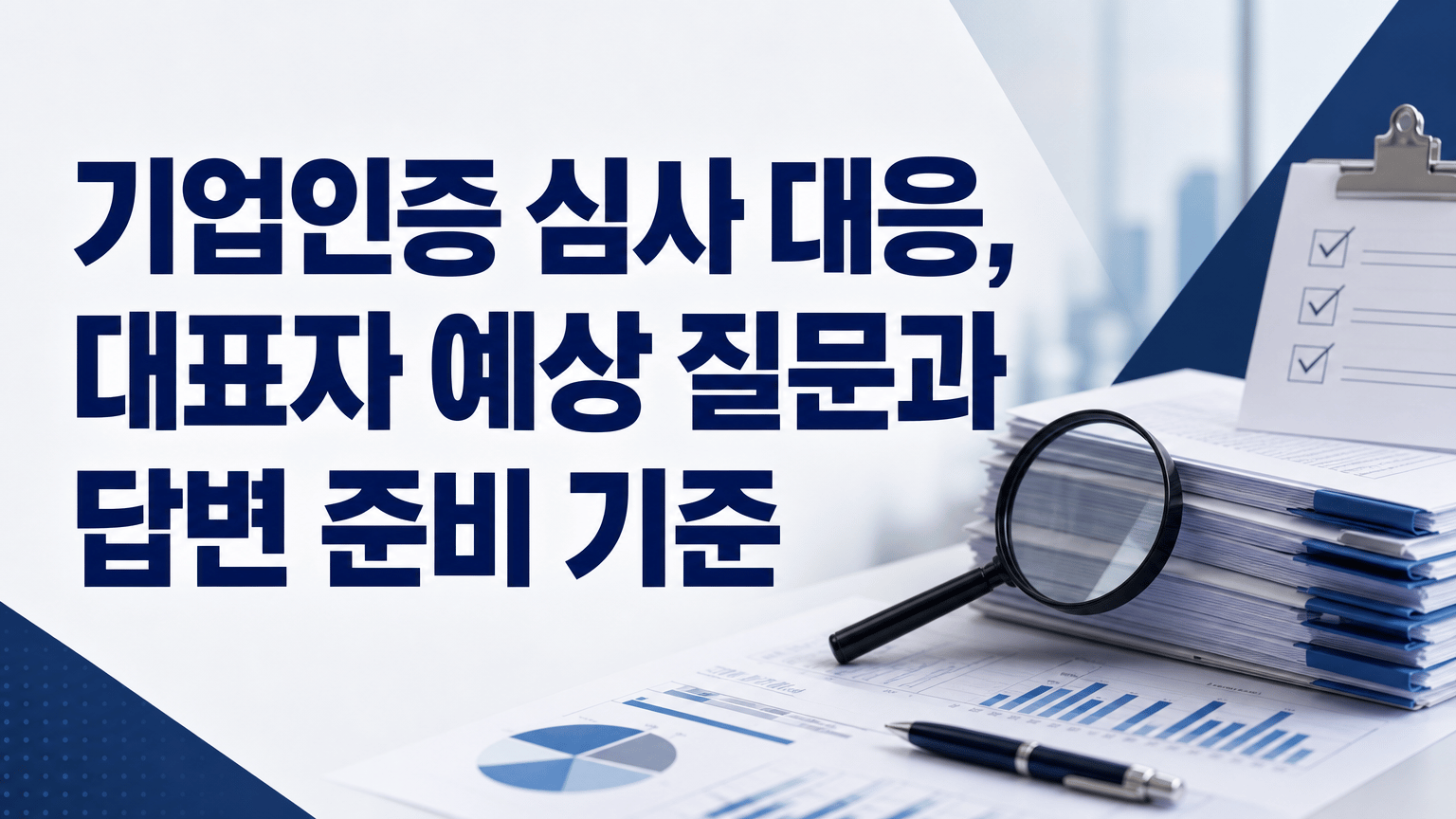 기업인증 심사 대응, 대표자 예상 질문과 답변 준비 기준