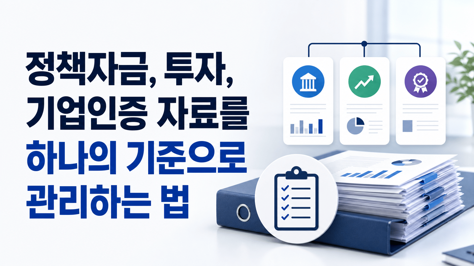 정책자금, 투자, 기업인증 자료를 하나의 기준으로 관리하는 법