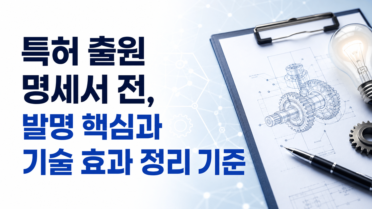 특허 출원 명세서 전, 발명 핵심과 기술 효과 정리 기준