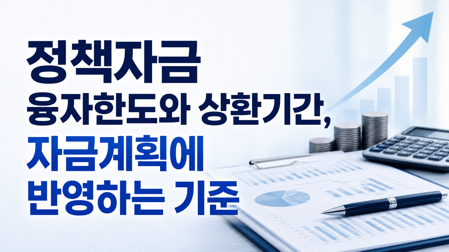정책자금 융자한도와 상환기간, 자금계획에 반영하는 기준