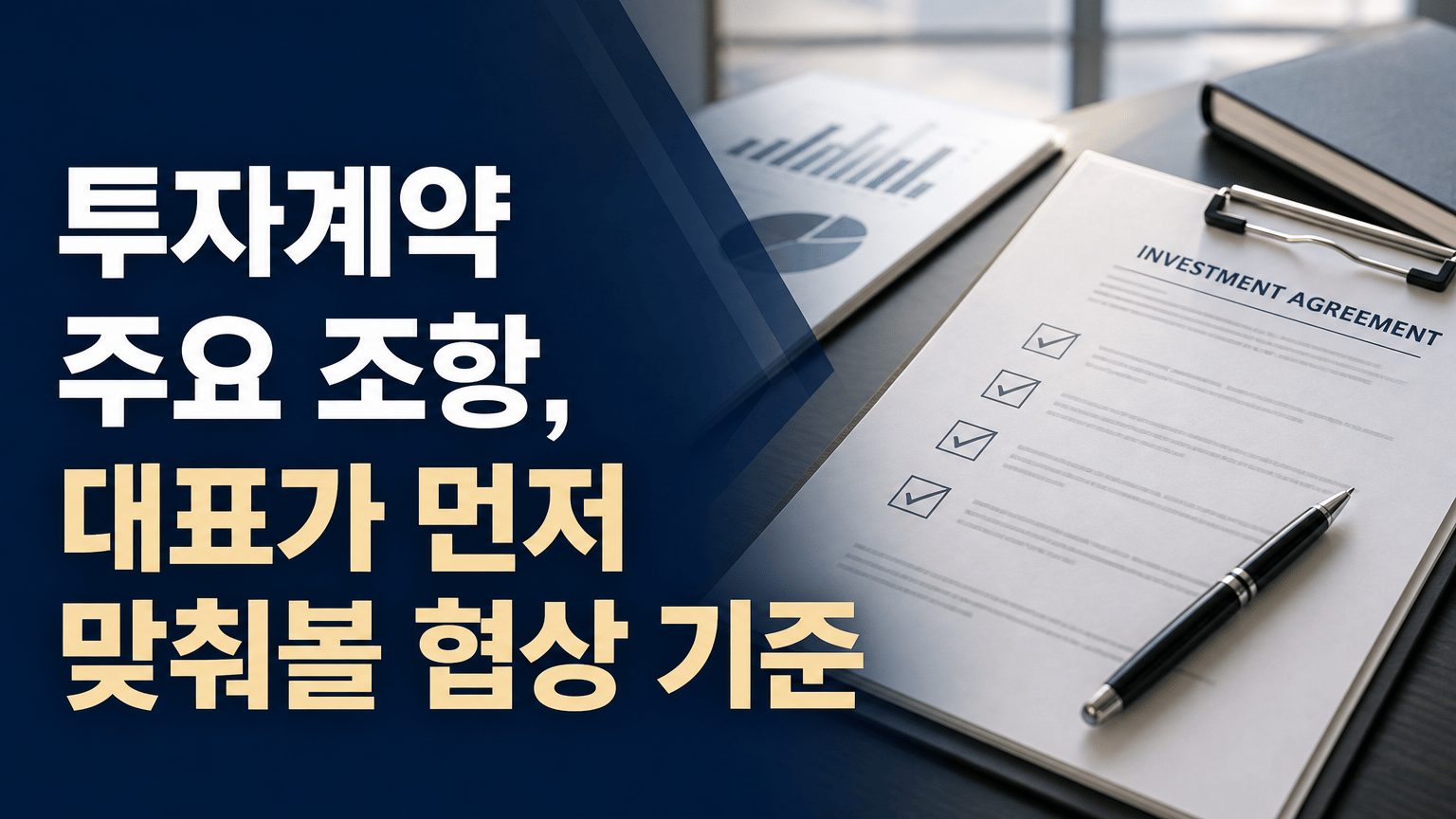 투자계약 주요 조항, 대표가 먼저 맞춰볼 협상 기준