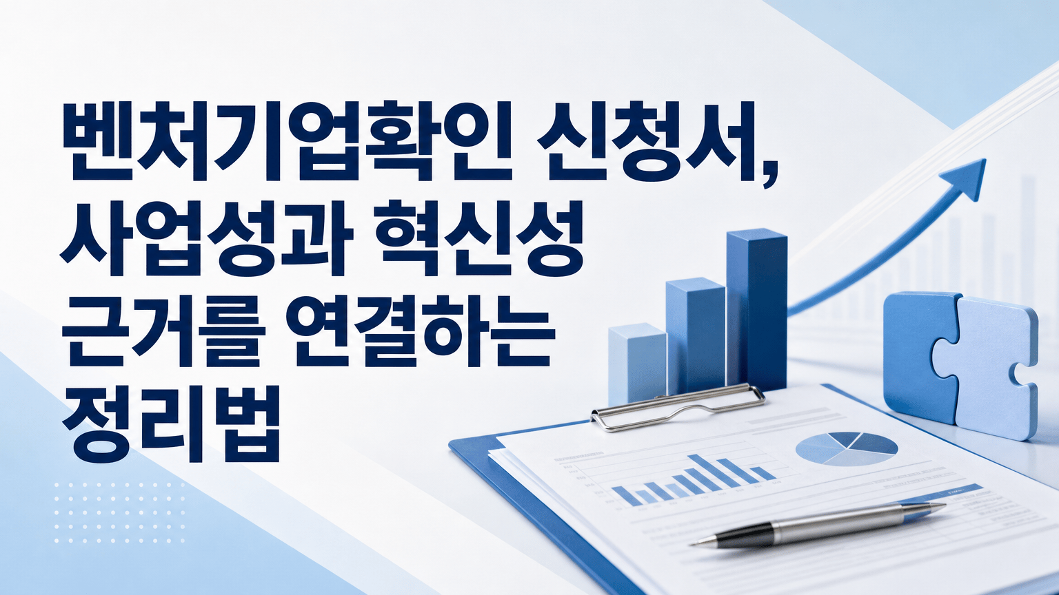벤처기업확인 신청서, 사업성과 혁신성 근거를 연결하는 정리법
