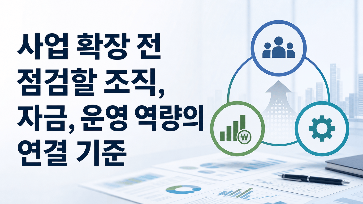사업 확장 전 점검할 조직, 자금, 운영 역량의 연결 기준